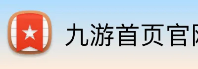 九游首页官网 logo